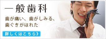 一般歯科