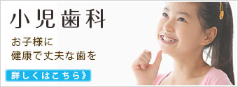 小児歯科
