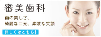 審美歯科