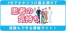 患者の気持ち-うれし野デンタルクリニック