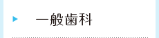 一般歯科