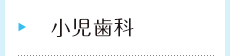 小児歯科