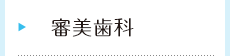 審美歯科