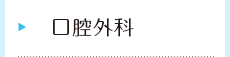 口腔外科