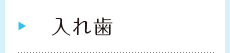入れ歯