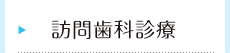訪問歯科診療