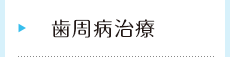 歯周病治療
