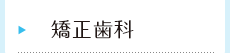 訪問歯科診療